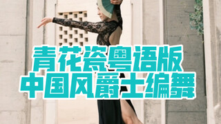 【白小白】当我带着《青花瓷》粤语版来到大西北！跳就完了