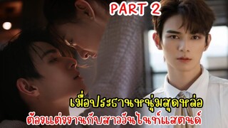 พร้อมรักหรือยัง?|เมื่อประธานหนุ่มสุดหล่อต้องแต่งงานกับสาววันไนท์แสตนด์|สปอยซีรี่ย์|Part2