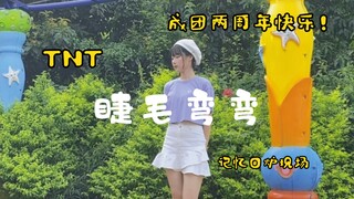 【TNT】《睫毛弯弯》一遍过 | 成团两周年快乐 | 时代少年团