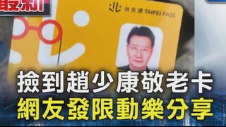 Zhao Shaokang lost his senior citizen card.