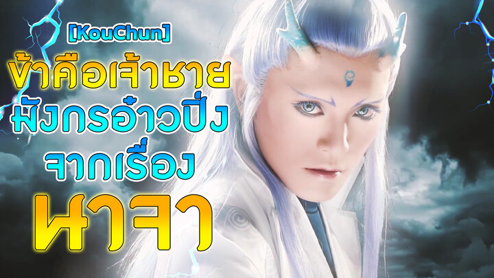[KouChun]ข้าคือเจ้าชายมังกรอ๋าวปิ่ง จากเรื่อง นาจา