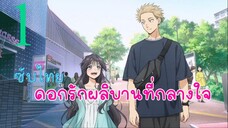 ดอกรักผลิบานที่กลางใจ EP1 (ซับไทย)