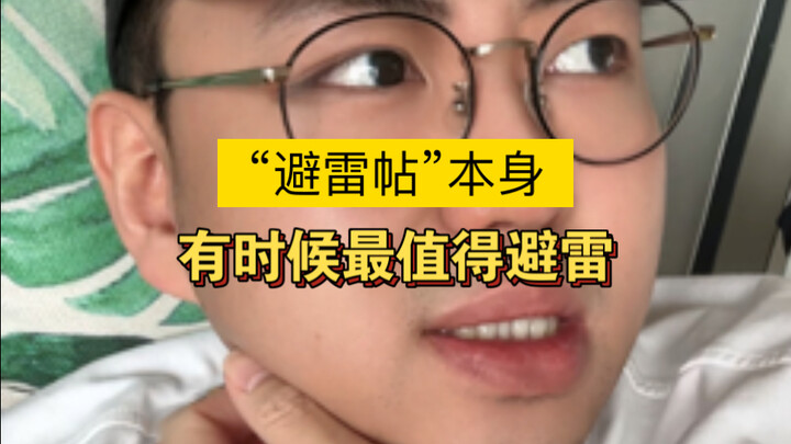 假避雷，惯坏了真巨婴
