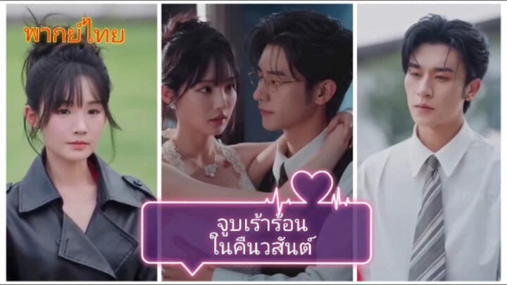 จูบเร้าร้อนในคืนวสันต์ (พากย์ไทย)