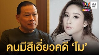 สันธนะ แฉบิ๊กคนมีสี - โรงแรมริมน้ำมีเอี่ยว ไม่เชื่อ "แตงโม นิดา" ฉี่ท้ายเรือ