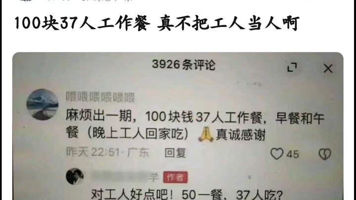 “100 หยวนสำหรับอาหารกลางวันของคนงาน 37 คน ช่างไม่เห็นหัวคนงานเอาเสียเลย”