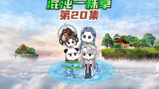 【混沌一株草20】众人抢夺七彩葫芦，女娲造人成圣