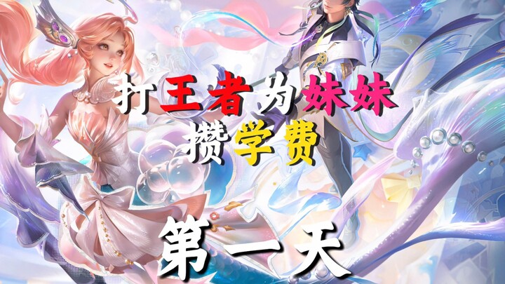 วันแรกของการเล่นเกม Honor of Kings เพื่อเก็บค่าเล่าเรียนให้น้องสาว