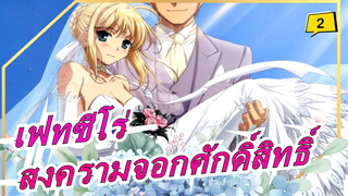 [เฟทซีโร่/Ubw แมชอัป] สงครามจอกศักดิ์สิทธิ์ - ดวลของโชคชะตา_2