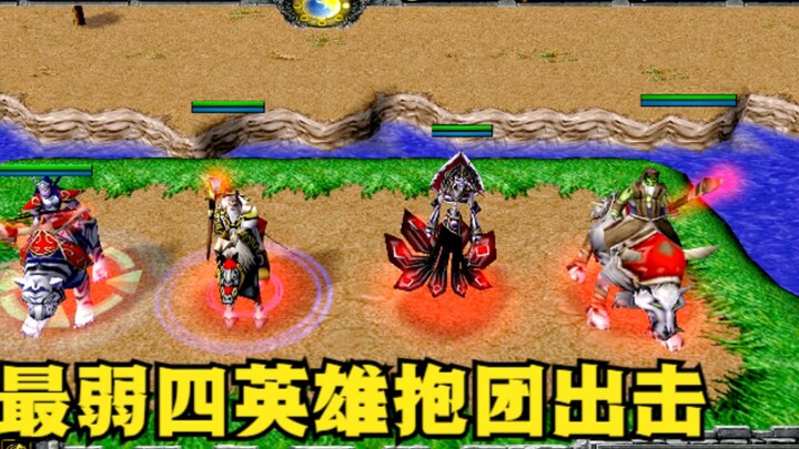 In "Warcraft 3", the four heroes with the weakest ability in one-on-one combat team up to attack, wh