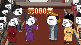 第80集-李善长构陷虾仁。