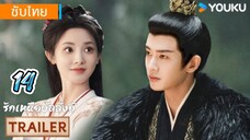 รักเหนือบัลลังก์ 14 ซับไทย