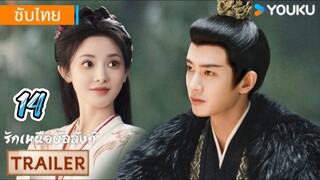 รักเหนือบัลลังก์ 14 ซับไทย
