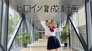 ヒロイン育成計画 / HoneyWorks / Dance cover by pear
