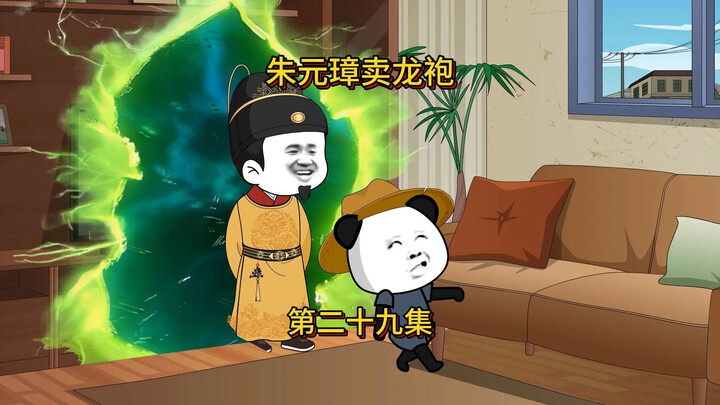 老朱穿越现代，卖龙袍