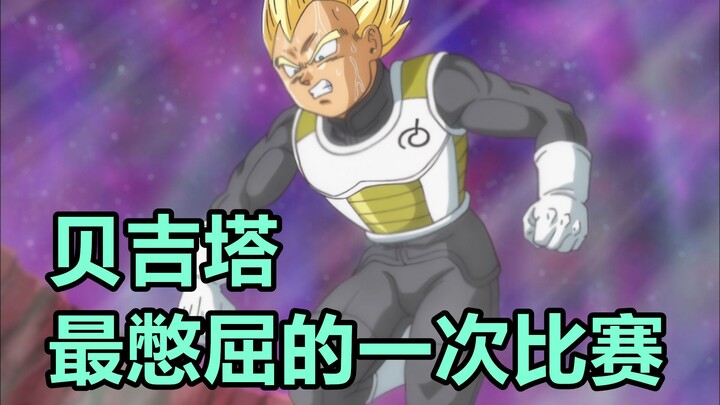 龙珠超六七宇宙篇05：贝吉塔最憋屈的一次战斗，大战蒸汽人