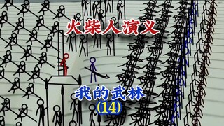 我的武林14，火柴人演义，#原创 #武侠 #动画