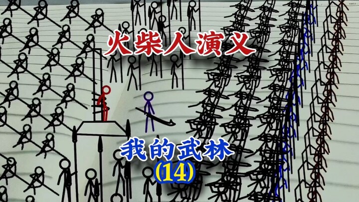 我的武林14，火柴人演义，#原创 #武侠 #动画