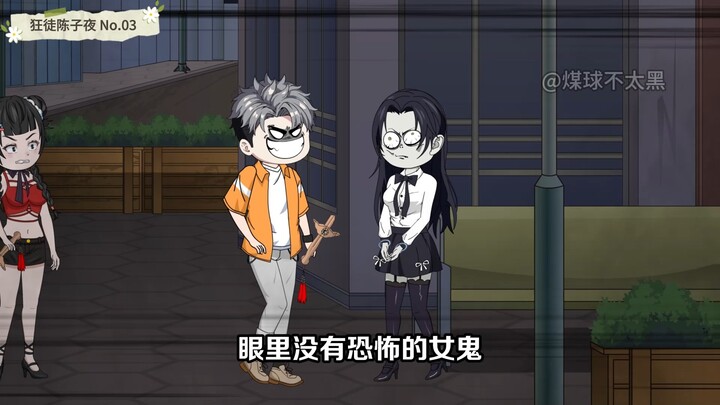 陈子夜再次撞见被自己绑架的女鬼！