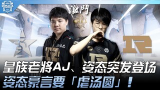 RST vs. RNG: Veteran Royal Club, AJ dan Zzitai, tampil mengejutkan! Zzitai bersumpah untuk "menghanc