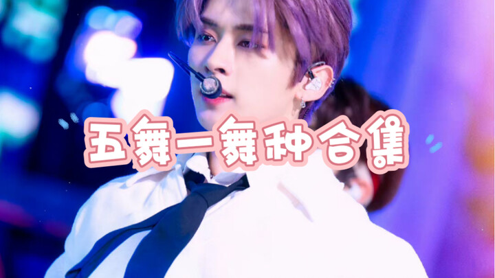 【Straykids 李旻浩】五舞一舞种合集(修改）