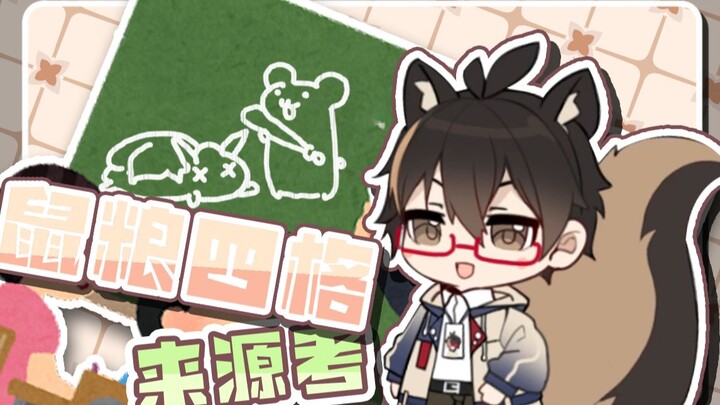 【松鼠片】鼠粮四格来源考