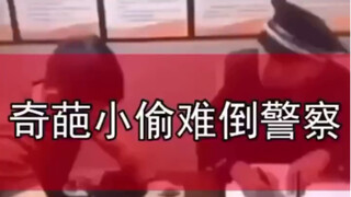 警察：你小子倒是偷点我会写的啊！