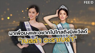 มาเพื่อมงและอยากไปไกลถึงมิสเวิลด์ของ "เบลล่า อะราเบล่า" นางสาวไทยพัทลุง : FEED