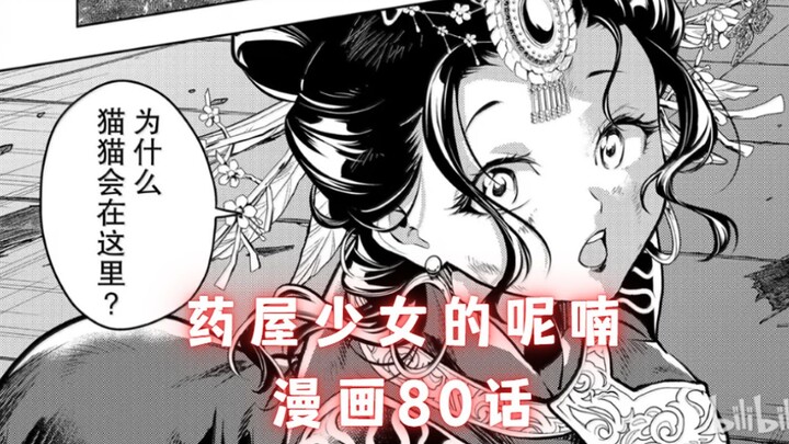 「药屋少女的呢喃」漫画80话 楼兰厨吃的最好的一集