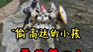 高达遇到熊孩子