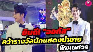 ยินดี! "ออกัส วชิรวิชญ์"คว้ารางวัลนักแสดงนำชาย "พิฆเนศวร"ครั้งที่ 11 ปี 2566 #ออกัสน้ำฟ้า