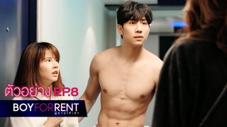 ตัวอย่าง Boy For Rent ผู้ชายให้เช่า | EP.8