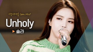 MAMAMOO颂乐《Unholy》翻唱视频公开！