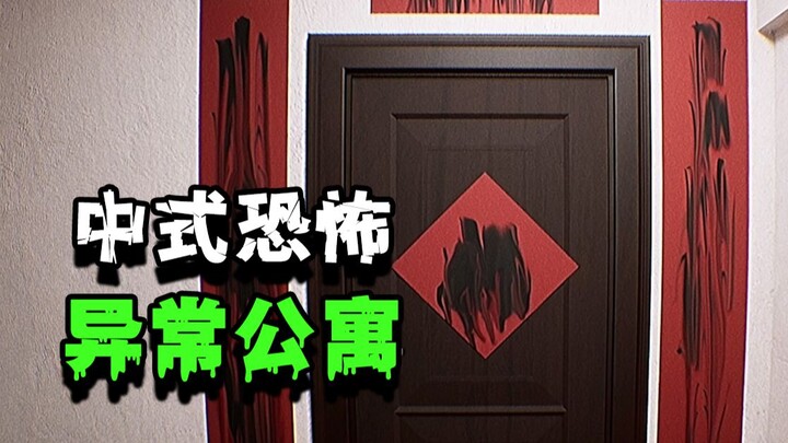 เปิดตัวครั้งแรกบนเครือข่ายทั้งหมด! เกมสยองขวัญสไตล์จีนสุดคลาสสิก พบกับกำแพงผีในอพาร์ตเมนต์สไตล์จีน อ