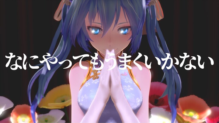 【MMD】TDA式旗袍初音的「什麼事都做不好 なにやってもうまくいかない」