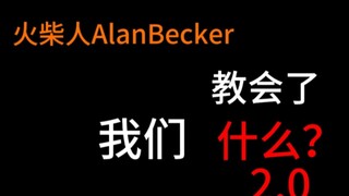 火柴人AlanBecker教会了我们什么？2.0