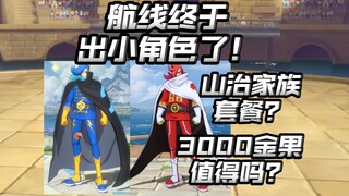 一个技能五连闪！山治的大哥和二哥？杰尔马套餐来了？【航海王热血航线】