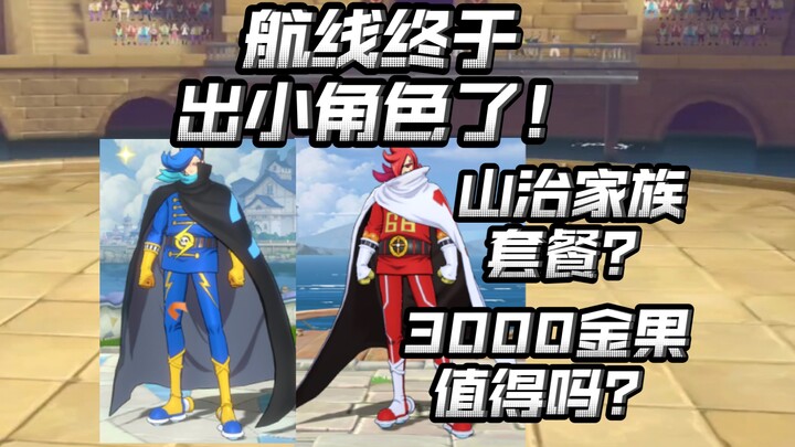 一个技能五连闪！山治的大哥和二哥？杰尔马套餐来了？【航海王热血航线】