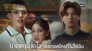 บาดตาบาดใจ เธอกอดใครที่ไม่ใช่ฉัน | Highlight Century Of Love Ep.07 | 31 ก.ค. 67 | one31