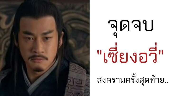 หนังสั้นประวัติศาสตร์จีน "วาระสุดท้ายของเซี่ยงอวี่" (สงครามฉู่ - ฮั่น)