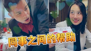 同事之间就应该互相帮助