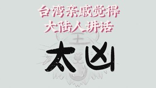 台湾亲戚觉得大陆人讲话太凶