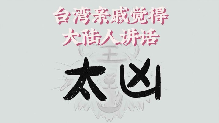 台湾亲戚觉得大陆人讲话太凶