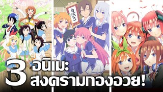 [แนะนำ] 3 อนิเมะสงครามกองอวย ! | รวมเรื่องฮาเร็มโรแมนติกคอมเมดี้!