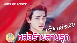 รีวิวพระเอกคลั่งรัก เวินเค่อสิงจากซีรีส์วาย Word of Honor นักรบพเนจรสุดขอบฟ้า ยายเฒ่าเม้าท์ซีรีส์