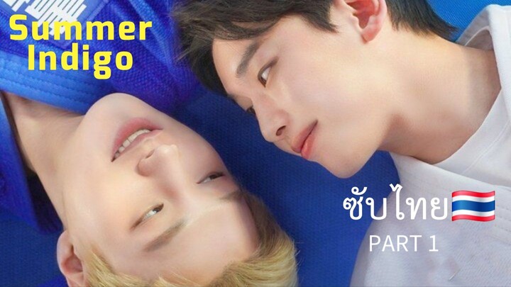 SUMMER INDIGO (2025) | part 1 (ซับไทย 🇹🇭 )