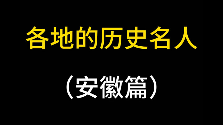Những nhân vật nổi tiếng của An Huy gồm những ai?