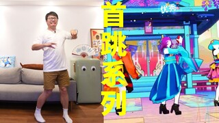 首次挑战《极乐净土》，原来我的手脚，都有他们各自的想法【舞力全开国行版】Cola様の首跳系列