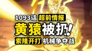 海贼王1093话第1波情报！五老星萨坦即将行动？路飞没礼貌丢掉大将！和平主义者又又又换命令了！