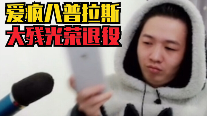 【看了又看】吕德华神器爱疯八普拉斯残破全过程